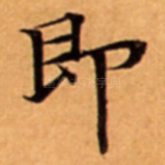 即
