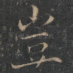 岂