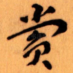 赏