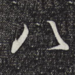 八