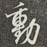 动