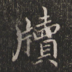 牍