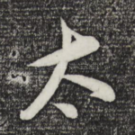 太