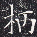 柄