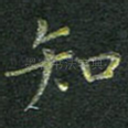 知