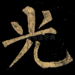 光