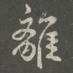离