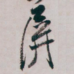 屏