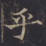 乎