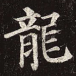 龙