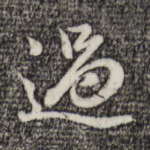 过