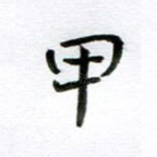 甲