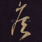 候
