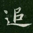 追