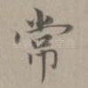 常