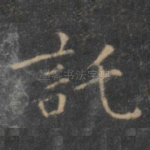 托