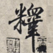 释
