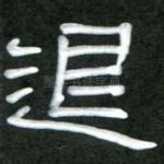 退