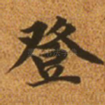登