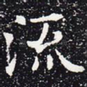 流