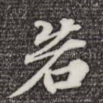 若