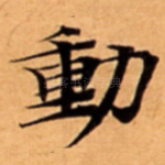 動