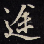途
