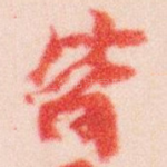 皆