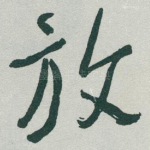 放