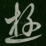 游