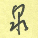 泉
