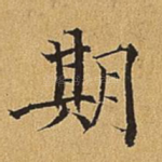 期