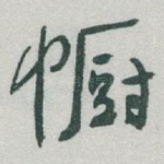 幮
