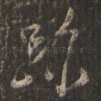 迹
