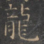 龙
