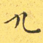 九