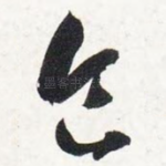 食