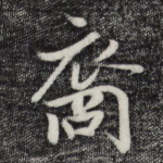 裔