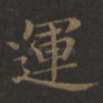 运