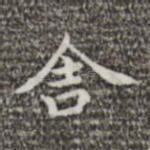 舍