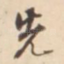 先