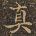 真