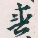 春