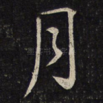 月