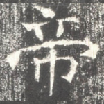 帝