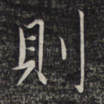 则