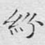 纷