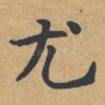 尤