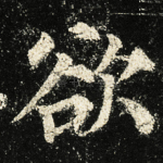 欲