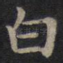 白